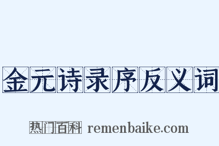 金元诗录序反义词是什么意思的图片